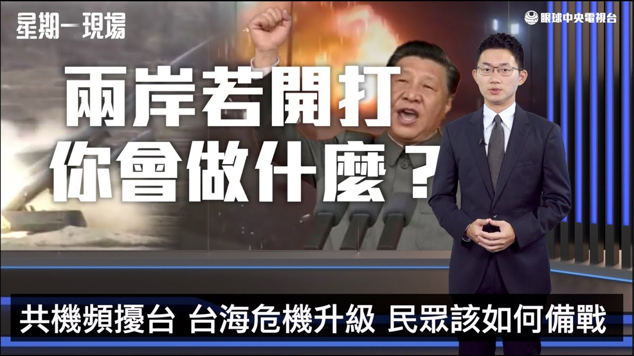 【星期一現場】兩岸若開戰 你我準備好了嗎？｜眼球中央電視台