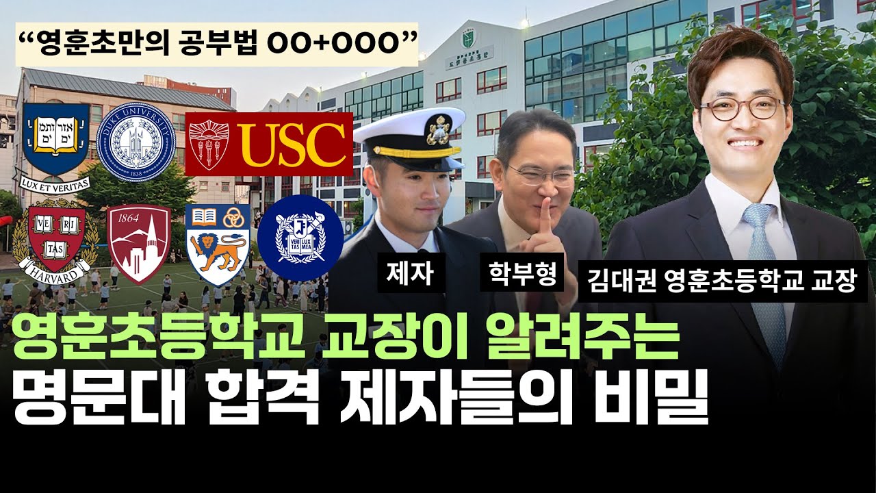 AI 시대, 학원보다 '이것' 시키세요. 하버드·서울대 보낸 영훈초 교장 선생님의 충격 조언 김대권 교장선생님 저자 강연 1부