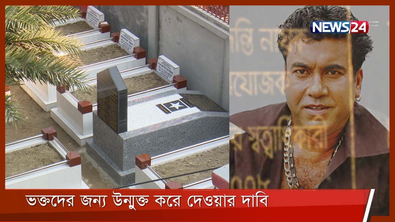 ১৪ বছর পর সংস্কার হলো নায়ক মান্নার কবর 17Feb.22 | Manna