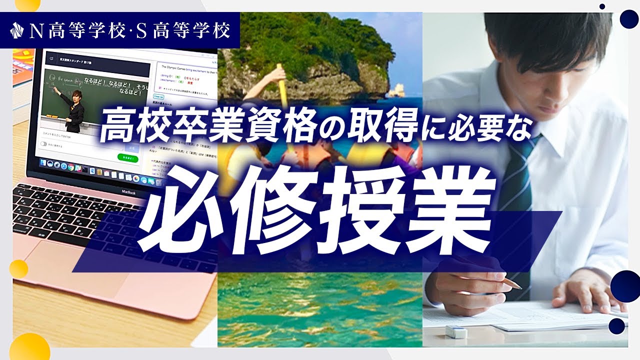 【N高S高】高校卒業資格を取得するための『必修授業』とは？ 〜ネット学習・スクーリング・テスト〜　N高等学校・S高等学校