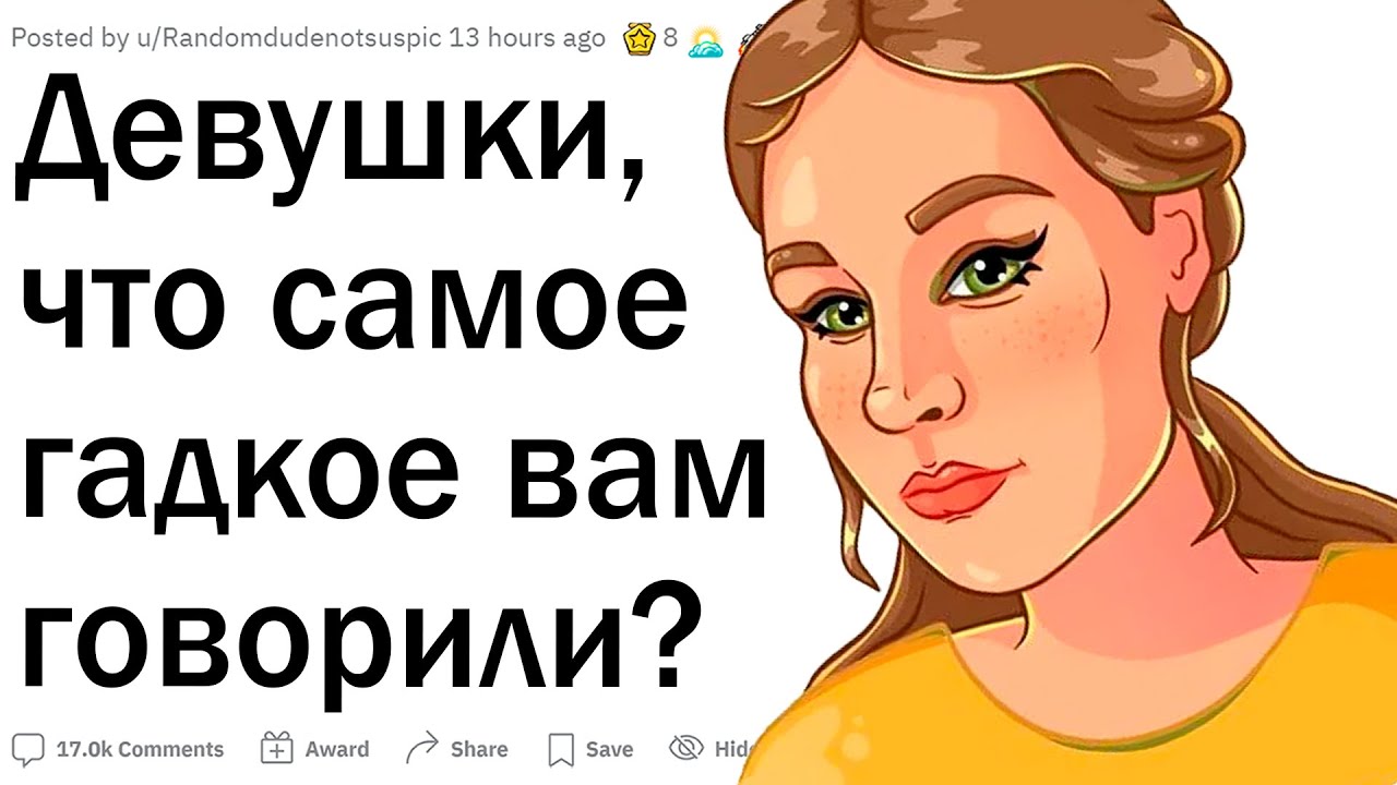 Девушки, что самое гадкое вам говорили?