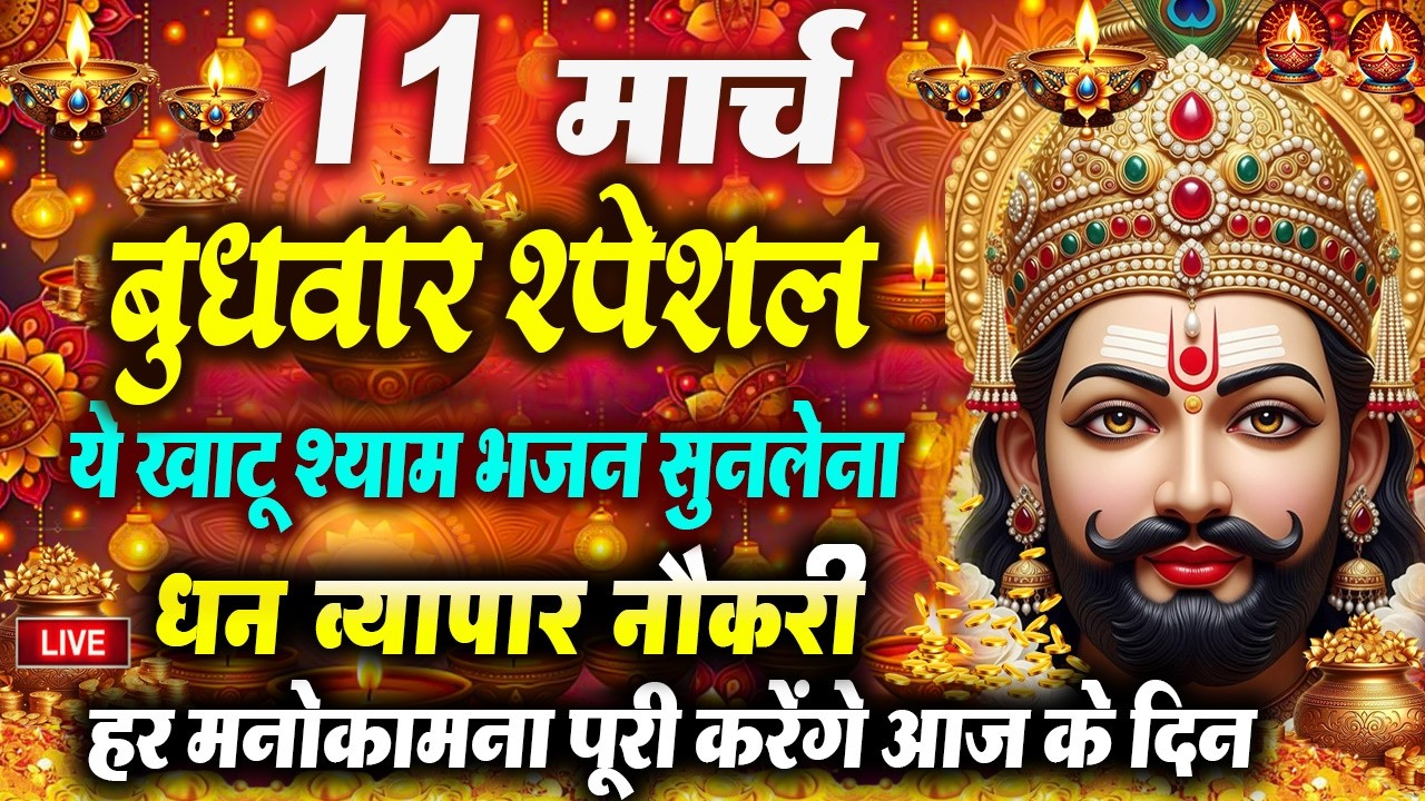 खाटू श्याम बाबा 24 घंटे के अंदर जिंदगी बदल देंगे बस मकान दुकान में ये चला कर छोड़ देना KHATUSHYAM JI