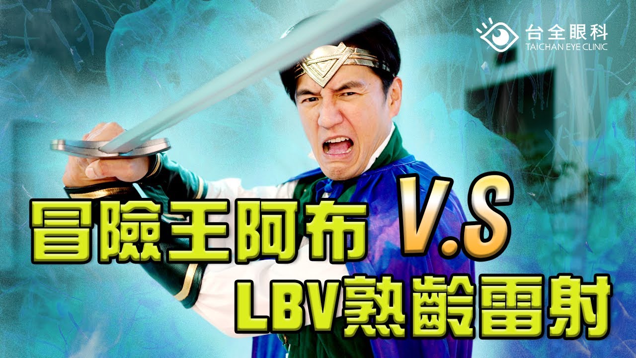 近視GG！冒險王阿布雷射全紀錄 真的一點都不緊張 ｜台全眼科 打開您的新視界 #LBV裸視美熟齡雷射