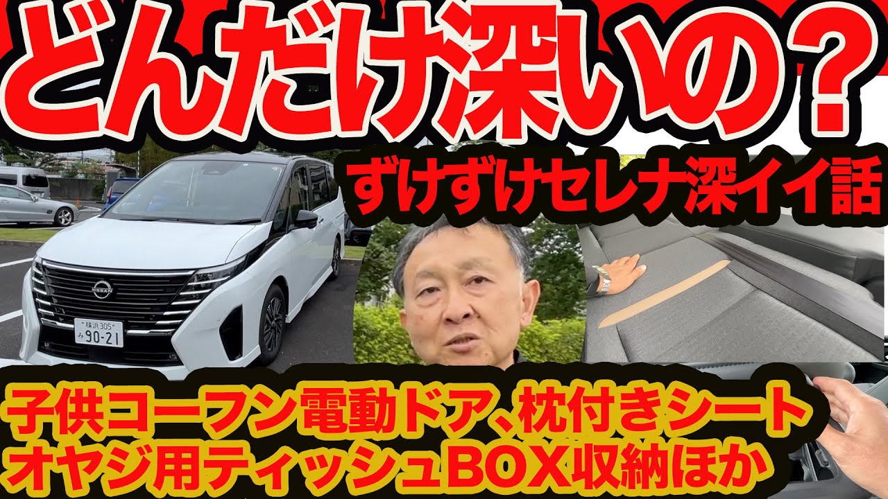 【ズケズケ聞く深イイ話 セレナ e-POWER 】子供をヤル気にさせるキックセンサー､マクラ付きフラットシート､オヤジ用ティッシュボックス収納…ここまで考えてたとは!!