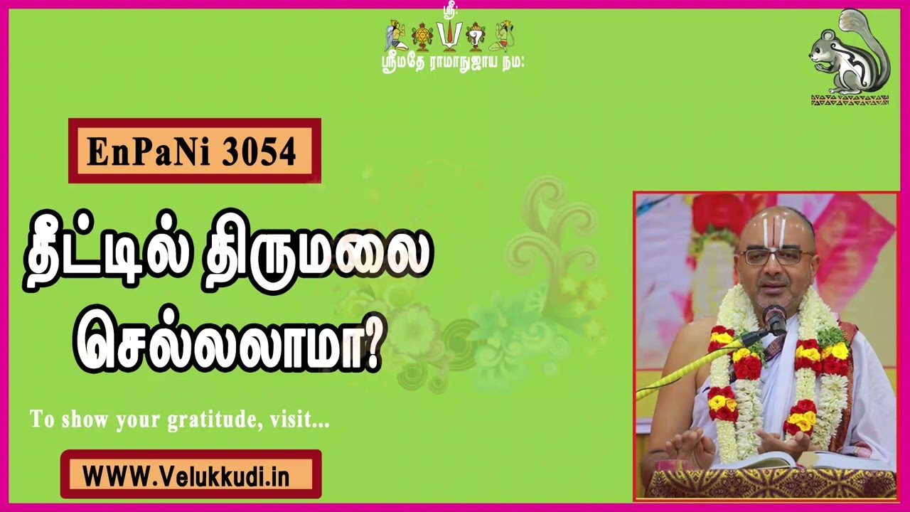 EnPani3054 தீட்டில் திருமலை செல்லலாமா?