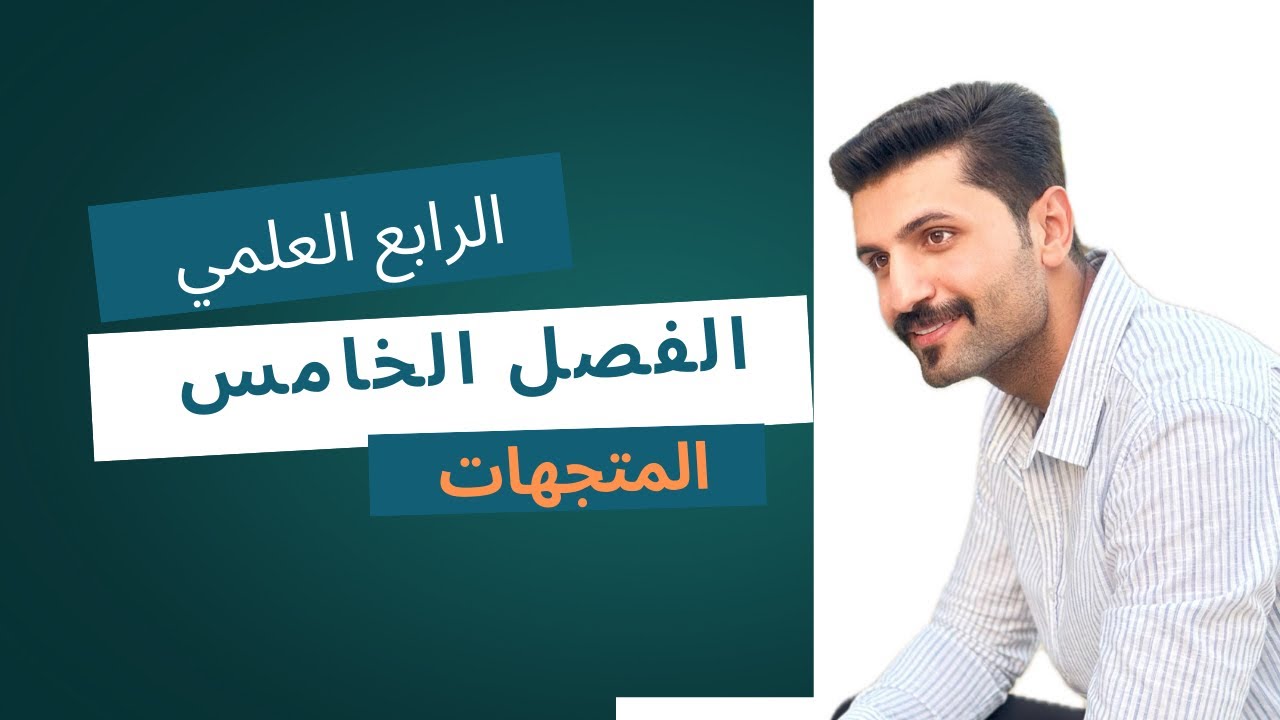 الرابع العلمي / الفصل الخامس  / المتجهات/ محاضره 3
