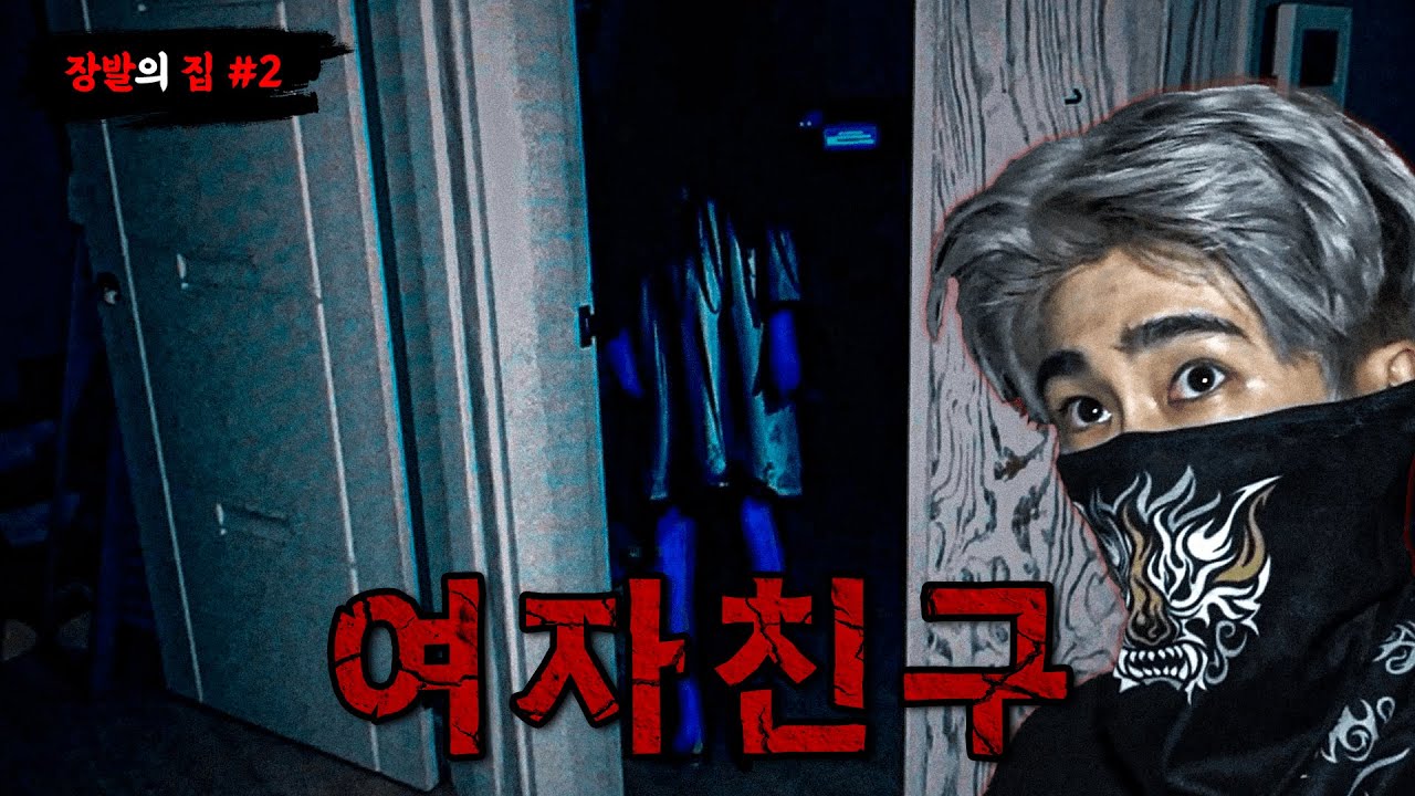 [당집귀] 장발의 집 EP.2 - 피를 토하는 제보자, 모습을 드러낸 여자친구 - 당신의 집에 귀신이 산다 [공포, 실황]