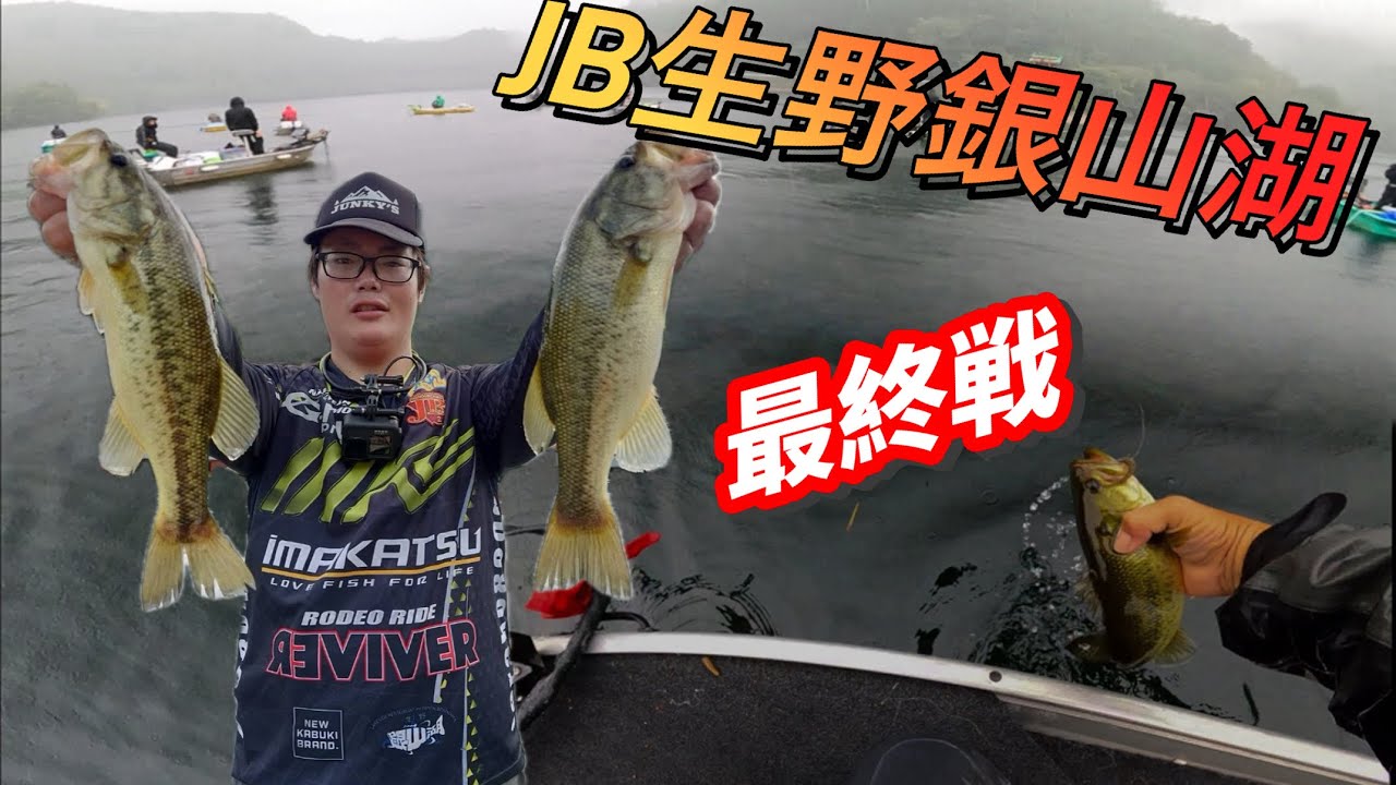 雨のJB生野銀山湖最終戦‼︎コレはイケるかとおもいきやまさかの⁈【バストーナメント】