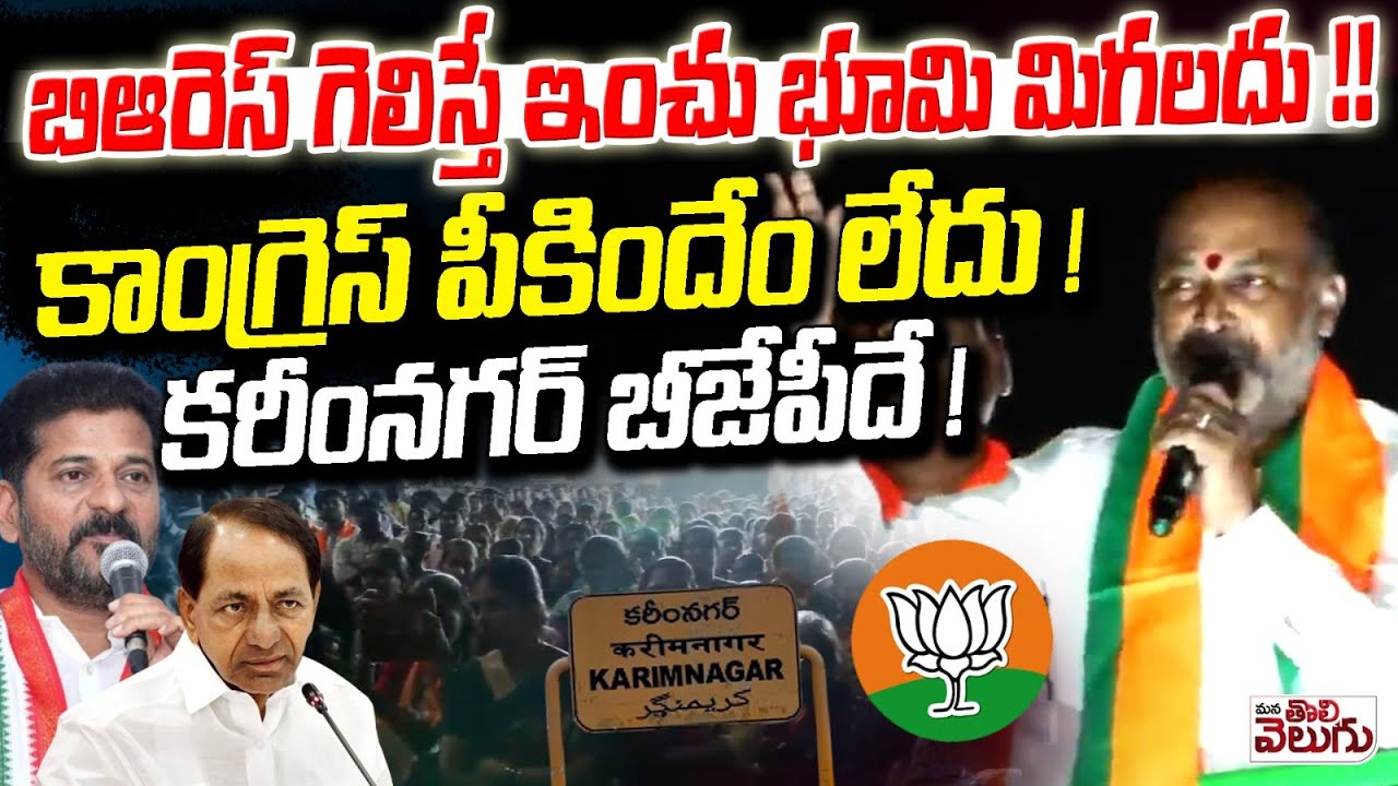 బిఆరెస్ గెలిస్తే ఇంచు భూమి మిగలదు !! కాంగ్రెస్ పీకిందేం లేదు ! Bandi Speech At Karimnagar Campaiagh