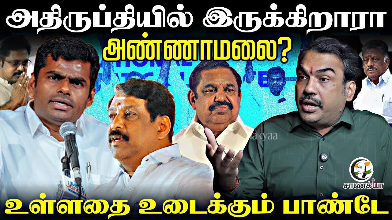 அதிருப்தியில் இருக்கிறாரா Annamalai? | Rangaraj Pandey | Nainar Nagendran | Amit Shah | EPS | BJP