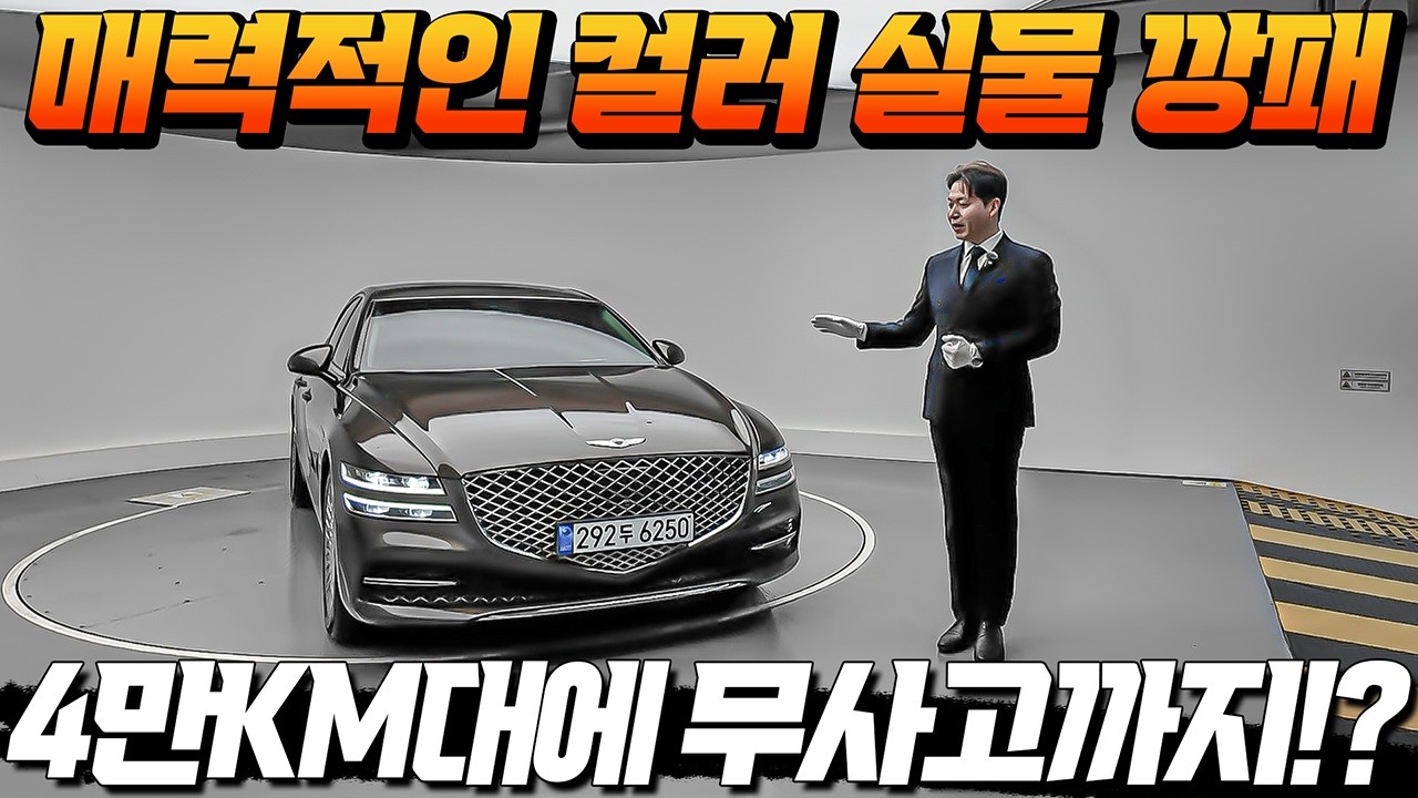 신차 6470만원 G80이 3천대?! 4만km 완전무사고