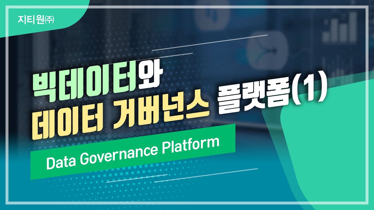 (KR)빅데이터와 데이터 거버넌스 플랫폼 #1