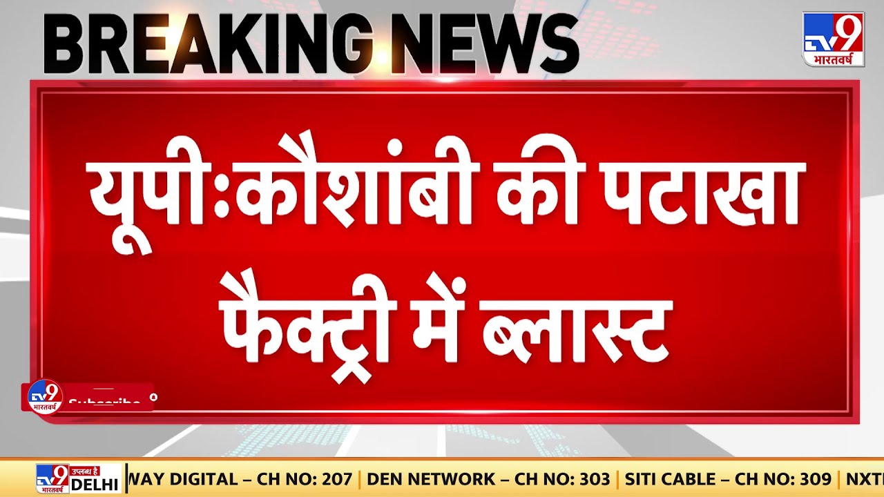 UP: Kaushambi की पटाखा फैक्ट्री में भयानक विस्फोट, लगी भीषण आग, चार लोगों की मौत