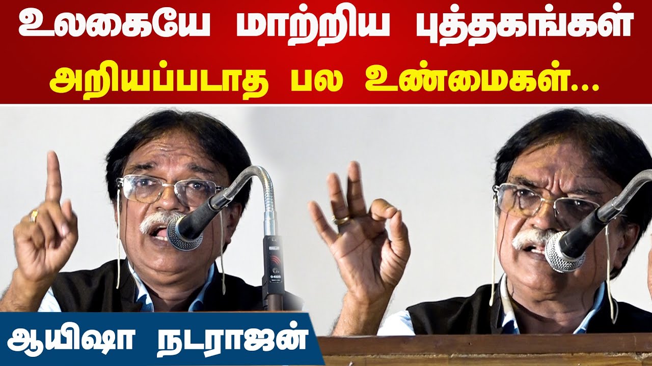 உலகையே மாற்றிய புத்தகங்கள்.. அறியப்படாத பல உண்மைகள் | Ayesha Natarajan Speech