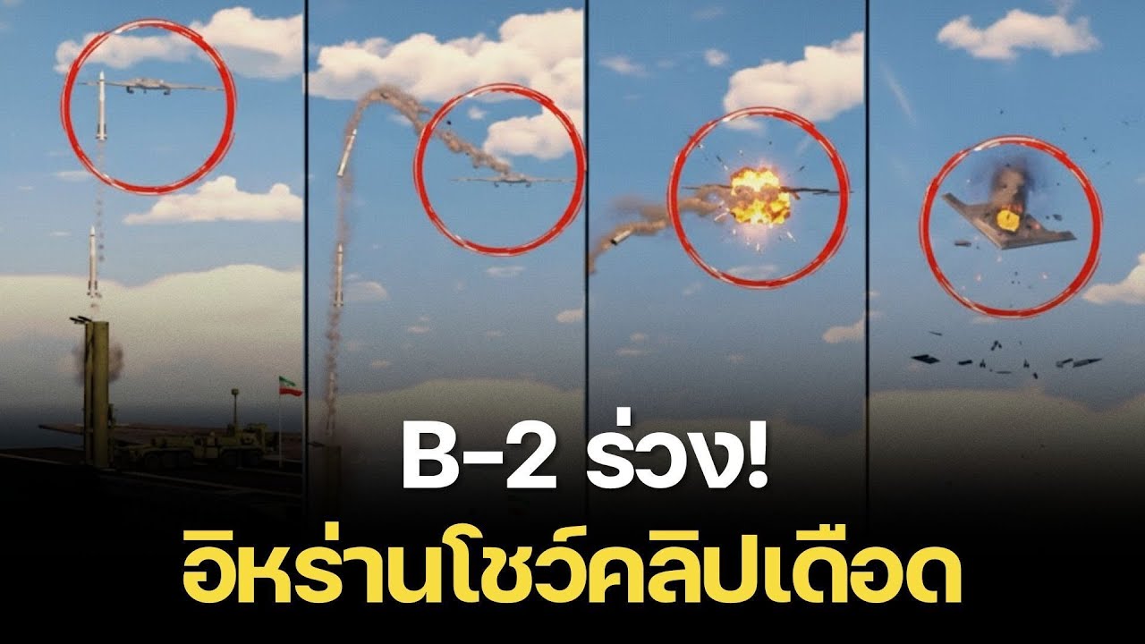 ล่องหนก็ไม่รอด? ดูภาพจำลองเมื่อ B-2 Spirit เจอระบบป้องกันภัยอิหร่านเล่นงาน