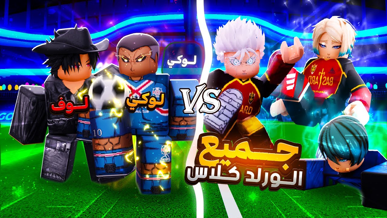 انا ب اسلوب لوكي ضد جميع الورلد كلاس الخمسة 🔥 اصعب مباراة لعبتها 💀 بلو لوك رايفلز / blue lock rivals