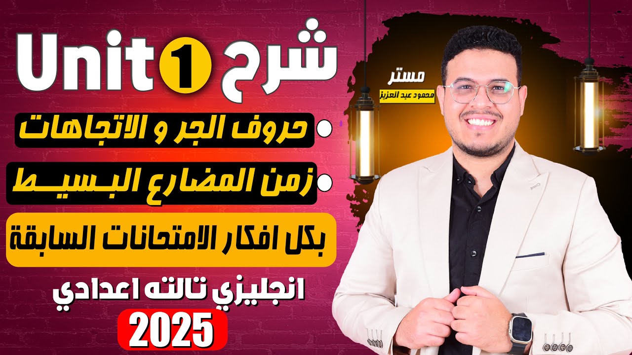 شرح unit (1) انجليزي تالته اعدادي ترم اول 2025 | grammar | قواعد الوحدة الاولي بالكامل - كل الافكار🔥