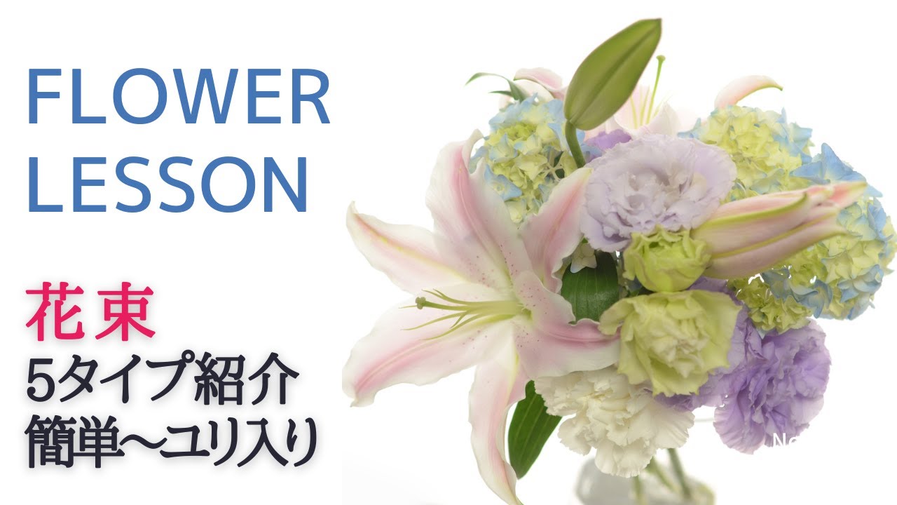 【花束の作り方】5個の花束「あじさいをメインに色んな花を合わせて見よう」