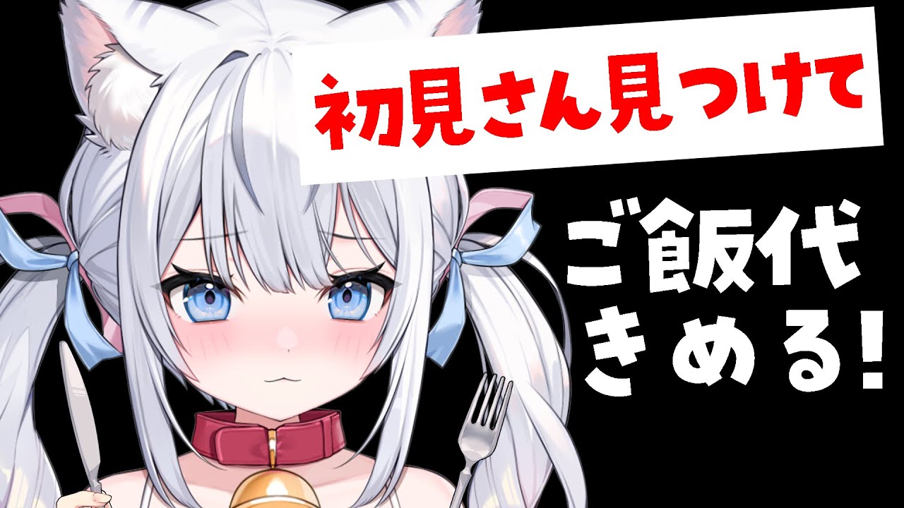 夜ごはん代きめる配信！！初見さんがくるたび金額UPルーレット発動✨【 