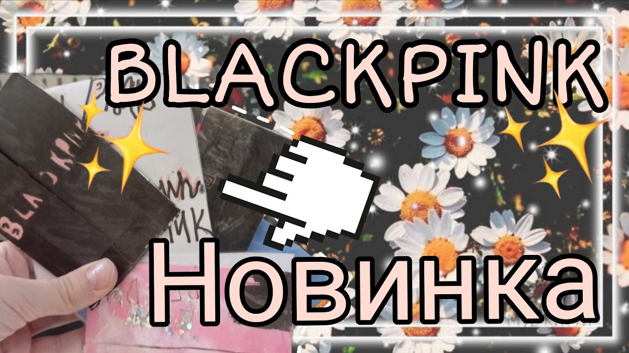 BLACKPINK новинка! Бумажные Сюрпризы