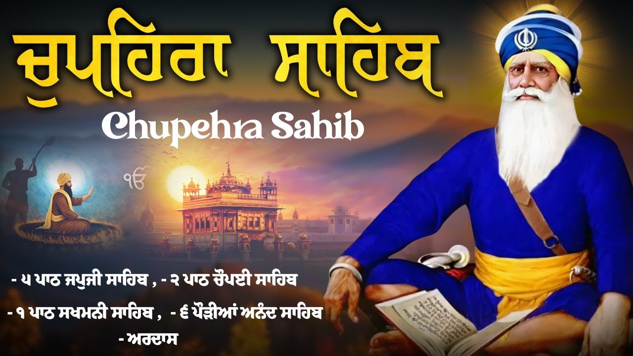 ਚੌਪਹਿਰਾ ਸਾਹਿਬ - Chupehra Sahib Path | Japji  Sahib \\ Sukhmani Sahib