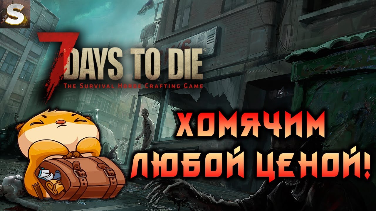 7 Days to Die - Прокачка через ловкость! #14