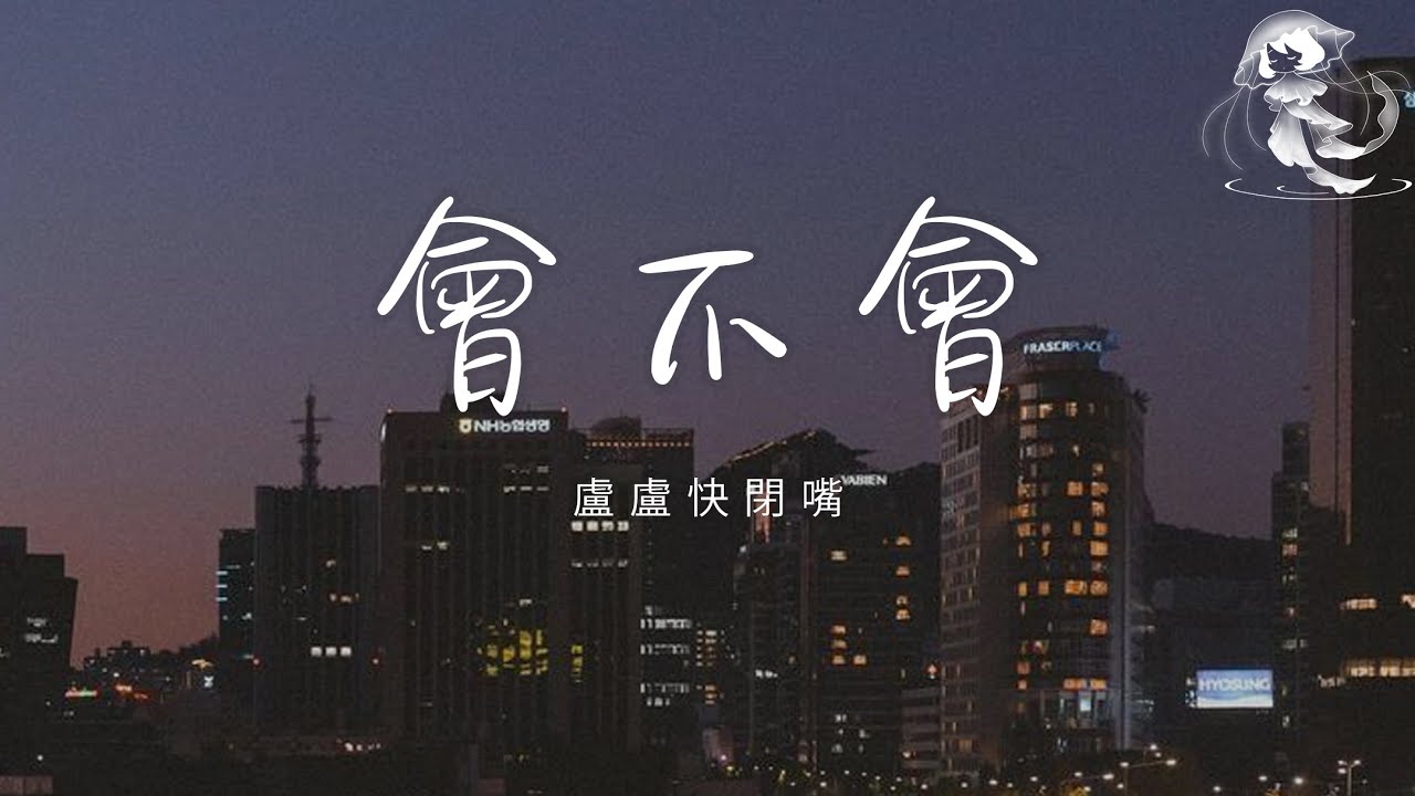 盧盧快閉嘴 - 會不會「這份愛 會不會 會不會 讓你也好疲憊 會不會 會不會 偷偷掉眼淚」【動態歌詞】♪