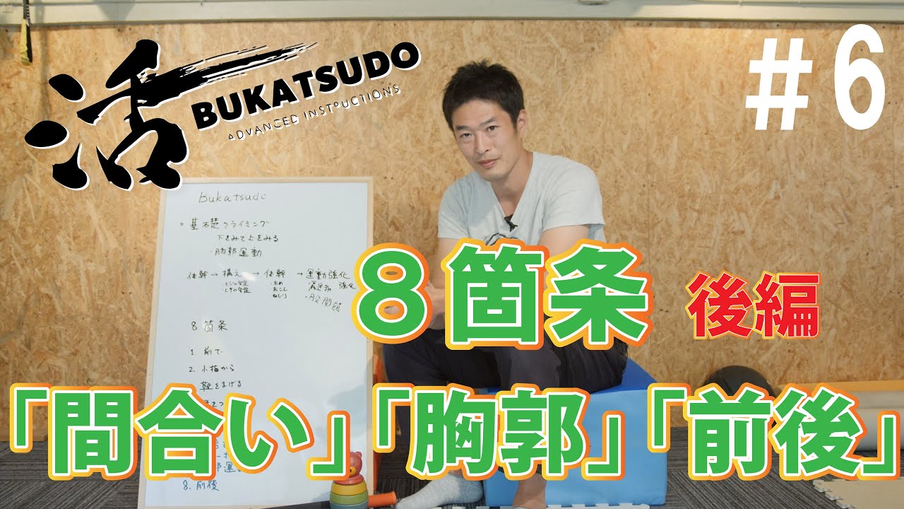 【部活道】8箇条 後編　クライミング・ボルダリングの基礎がわかる！