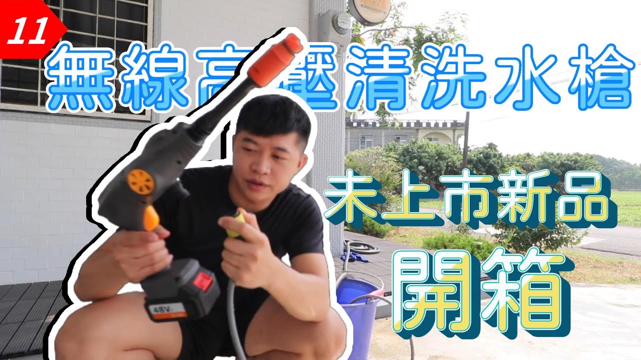 【元智】無線高壓清洗水槍 開箱未上市新品 / 便攜式無線高壓清洗機 / 多功能清洗機/手持式鋰電高壓清洗機/無線洗車機