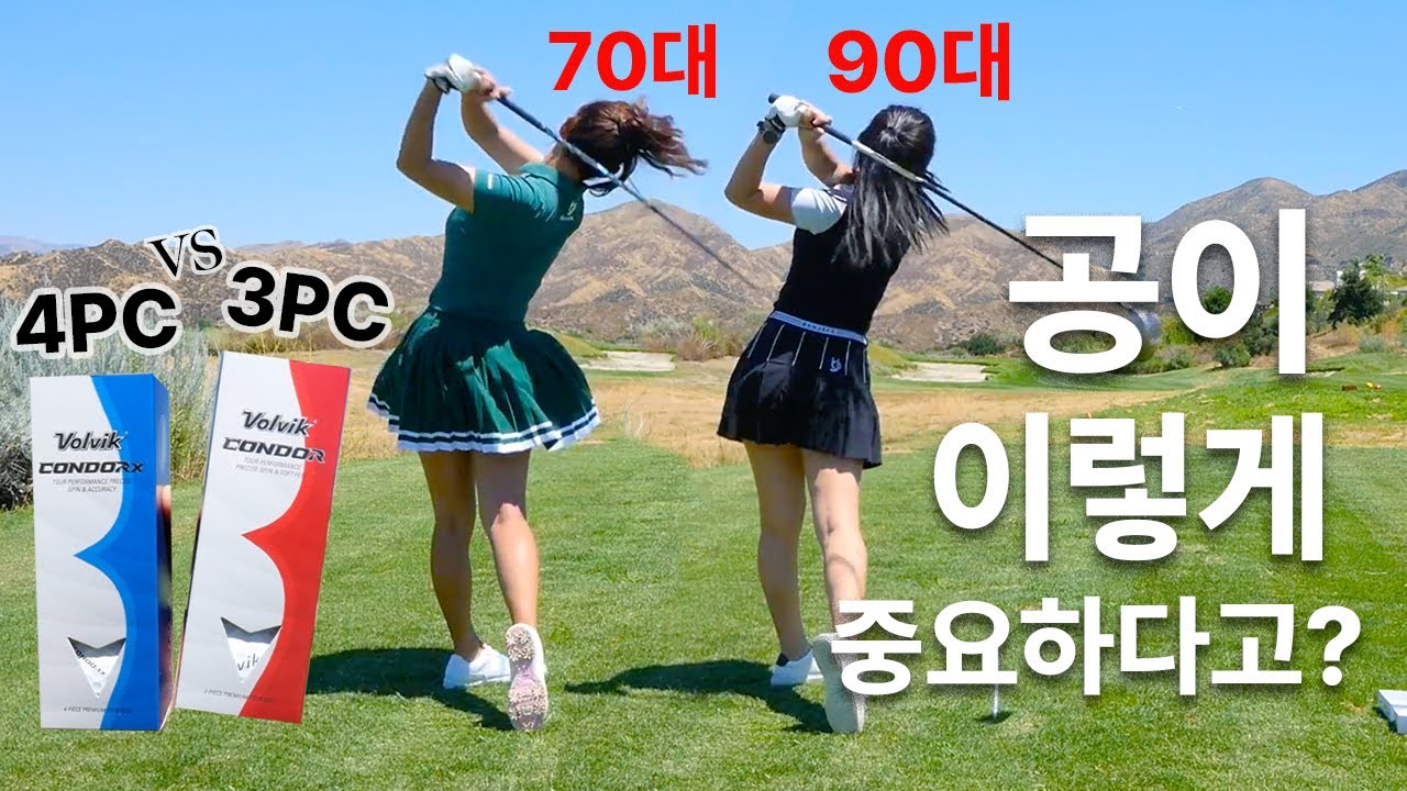 어떤 골프 공을 사용할지 고민이라면 꼭 봐야하는 영상 | 3피스 vs 4피스