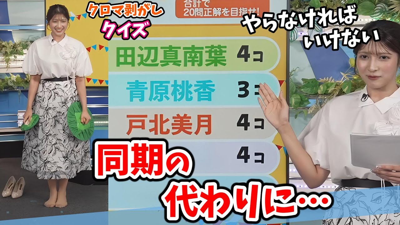 【岡本結子リサ】#7 クロマ剥がしクイズ！同期の失敗に全力でフォローする結子ちゃん【ウェザーニュース切り抜き】