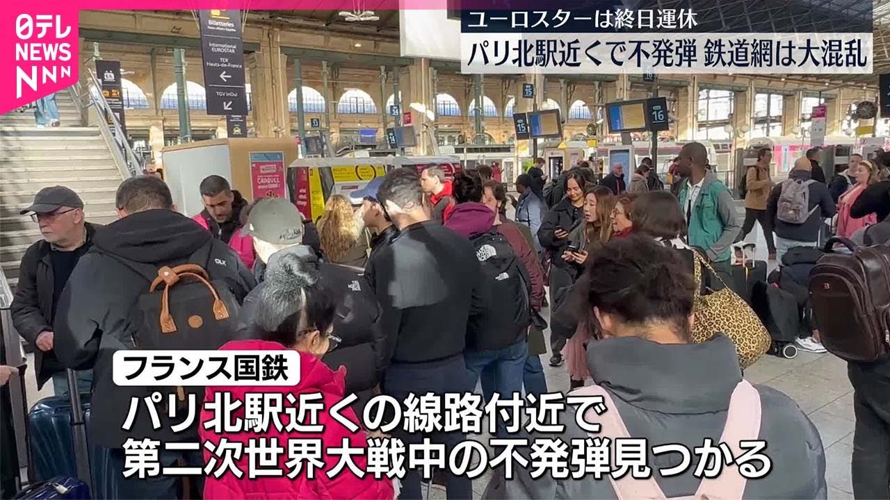 【フランス】パリ北駅近くで不発弾見つかる  鉄道網は大混乱