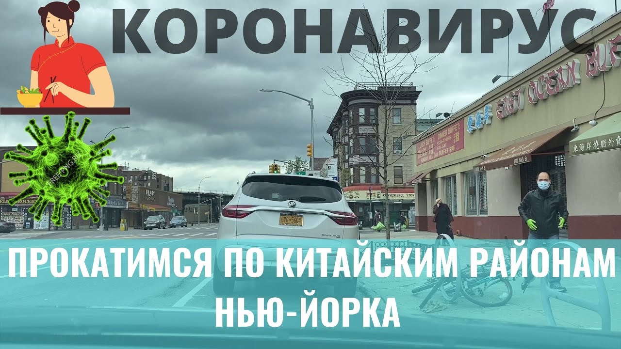 Прокатимся по китайским районам Нью-Йорка расскажу кого хоронят на острове -  первые выплаты 1200$