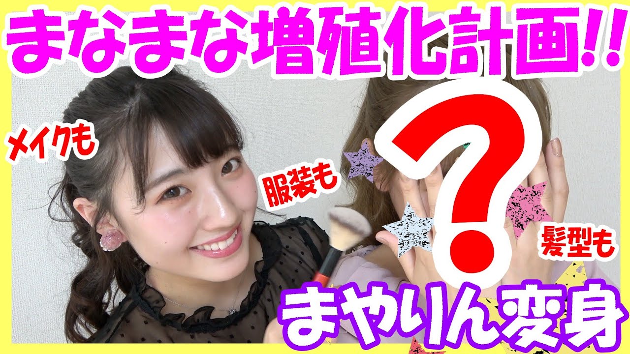 【まなまや】まやりん変身【増殖化計画】