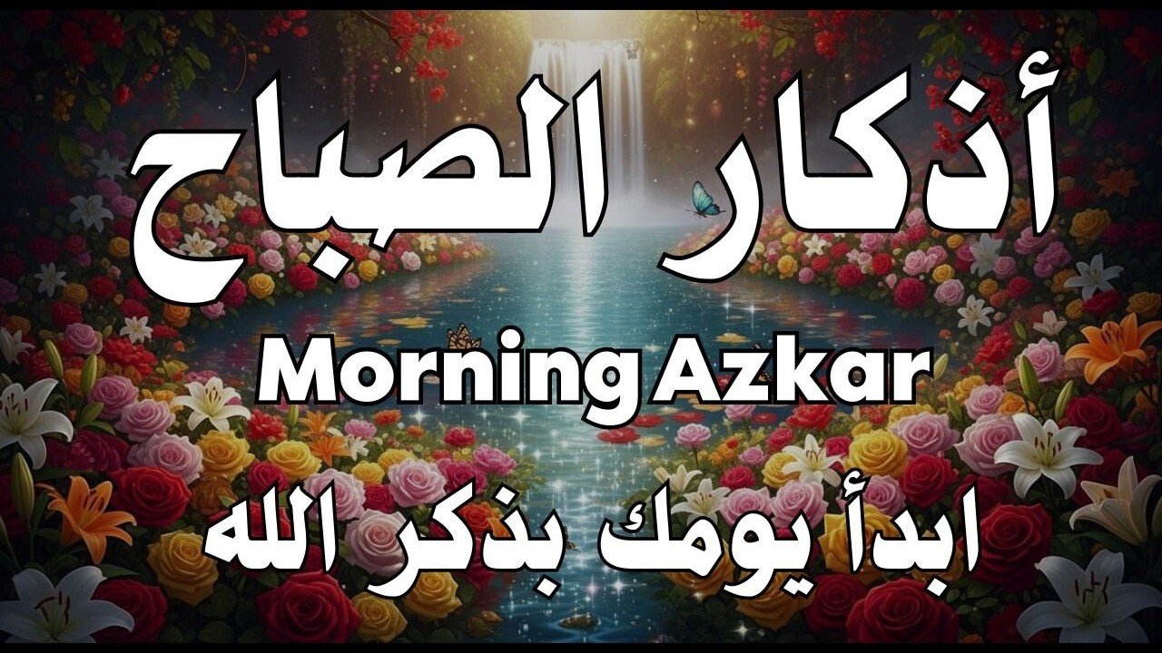 أذكار الصباح - راحة نفسية لا توصف بصوت القارئ علاء عقل | Morning Athkar - Dzkir Pagi by Alaa Aql