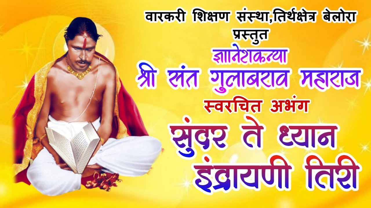santgulabraomaharajabhang #madhurya सुंदर ते ध्यान इंद्रायणी तीरी - Sundar Te Dhyan Indrayani Tiri