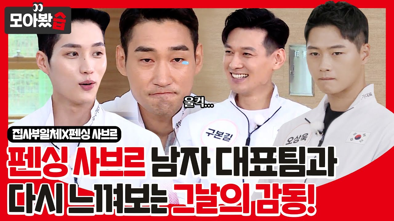 [모아봤습👀] 펜싱 사브르 남자 대표팀과 다시 느껴보는 그날의 감동! 집사부일체X사브르 모아봤습ㅣ집사부일체(Master in the House)ㅣSBS ENTER.
