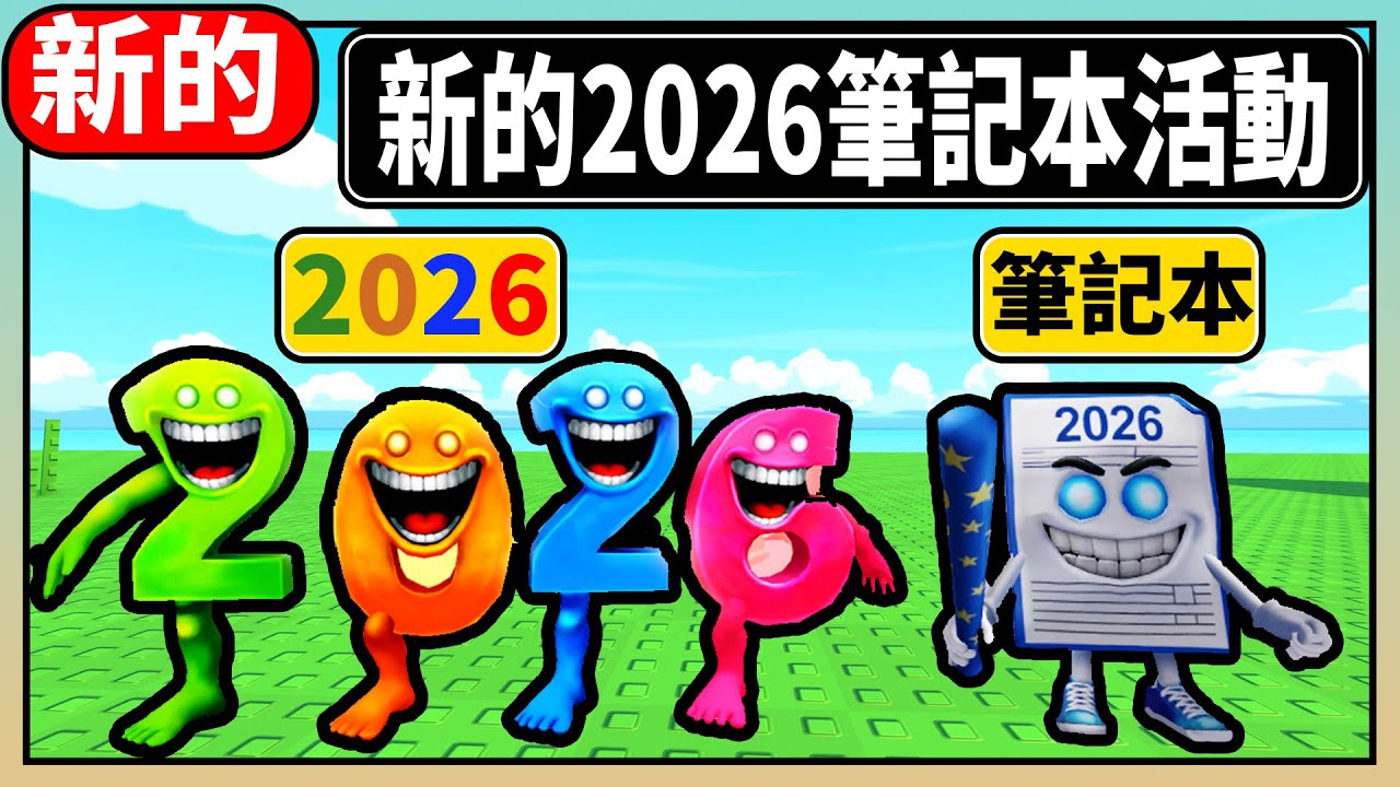 🗒️製作一個腦腐 2️⃣0️⃣2️⃣6️⃣🤣新的2026筆記本活動🗒️Craft a Brainrot『綿綿』『Roblox』CC字幕