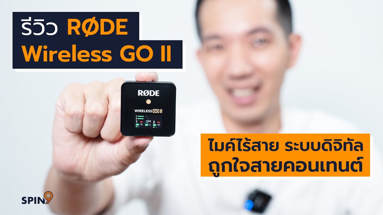 [spin9] รีวิว RØDE Wireless GO II – ไมค์ไร้สายระบบดิจิทัลใหม่ ถูกใจคนทำคอนเทนต์