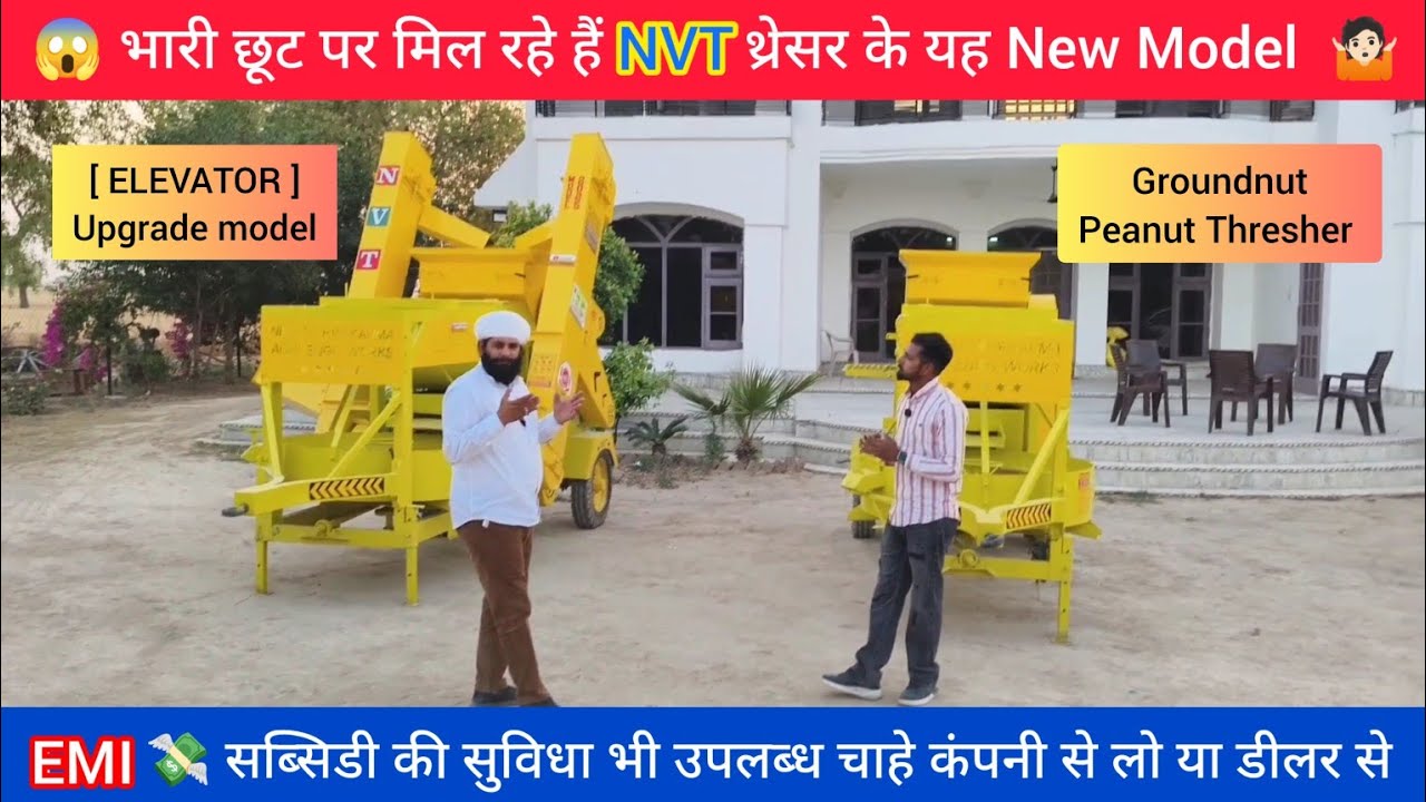 अब लेबर का काम खत्म 🤯 NVT ने Launch कर दिया Peanut Thresher का New Elevator Model #nvtthresher