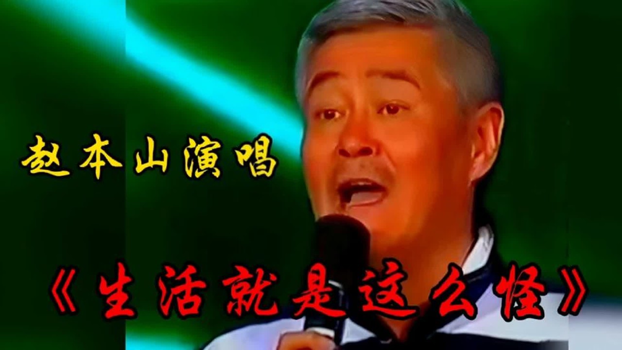 赵本山演唱《生活就是这么怪》旋律欢快，歌声悠扬，太好听了