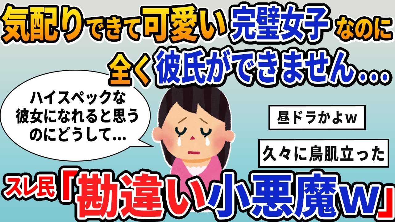 【報告者キチ】「気配りできて可愛い完璧女子なのに全く彼氏ができません...」スレ民「勘違い小悪魔ｗ」【2chゆっくり解説】