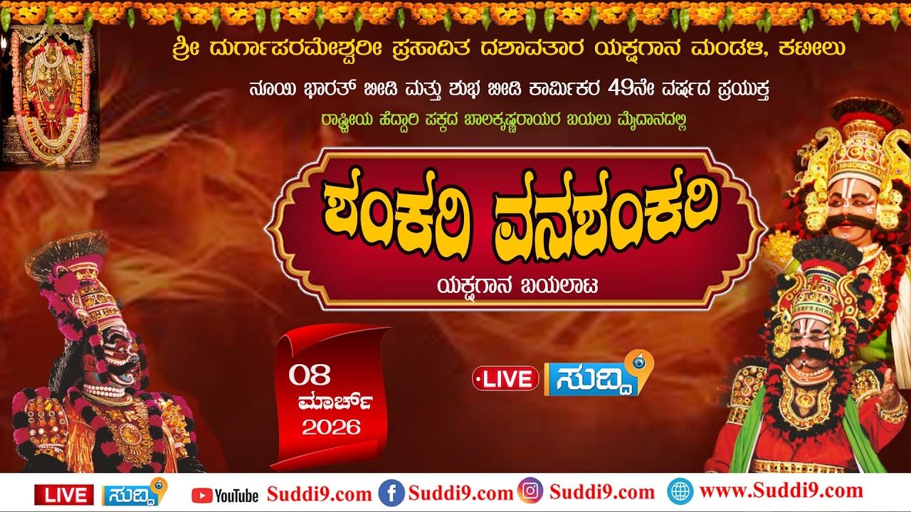 ಕಟೀಲು ಮೇಳ/ ಯಕ್ಷಗಾನ/ 