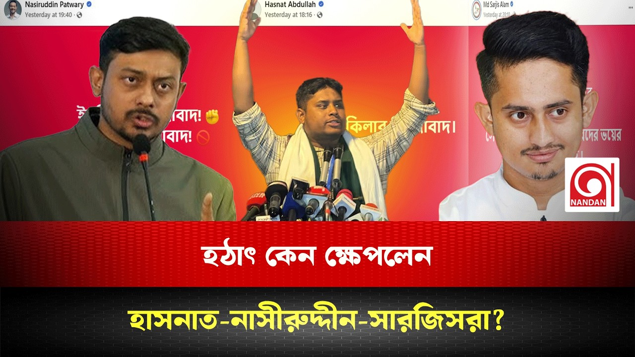 হঠাৎ কেন ক্ষেপলেন এনসিপির শীর্ষ তিন নেতা | Hasnat | Sarjis | Nandan TV