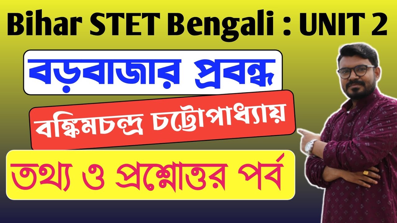 বড়বাজার বঙ্কিমচন্দ্র চট্টোপাধ্যায়|বড়বাজার প্রবন্ধ প্রশ্ন উত্তর| Bihar STET Bengali preparation