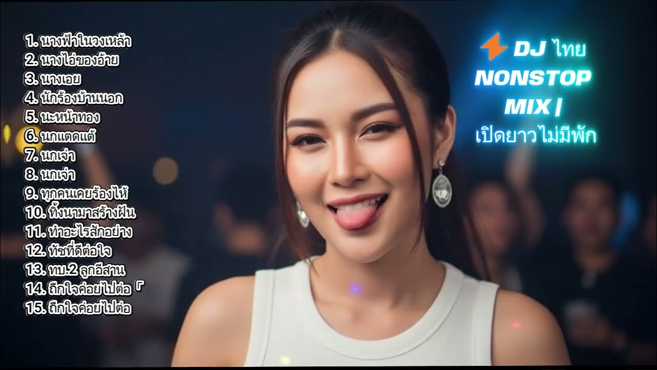 DJ THAI I 💥 THAI PARTY FULL BASS | สนุกทุกวินาที