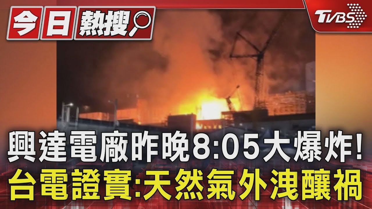 興達電廠昨晚8:05大爆炸! 台電證實:天然氣外洩釀禍｜TVBS新聞 @TVBSNEWS01
