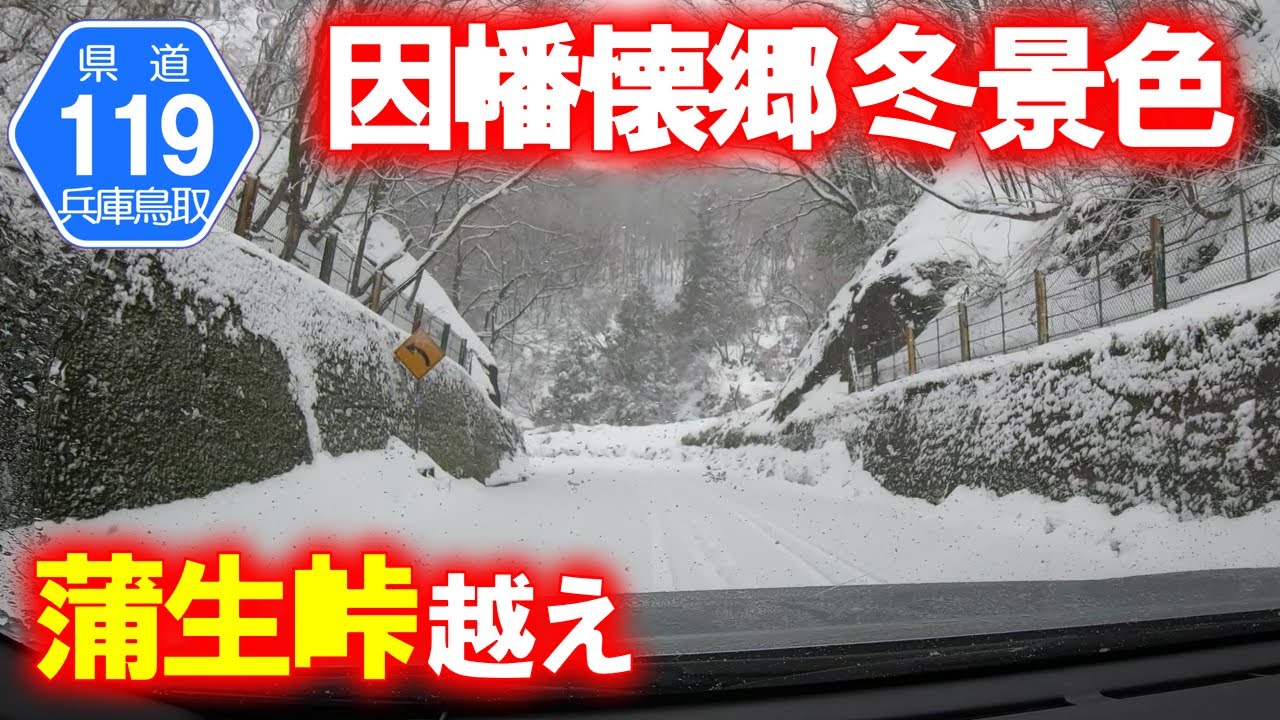 【県道･車載動画】国道９号旧道 冬の蒲生峠越え (鳥取県岩美町→兵庫県新温泉町)
