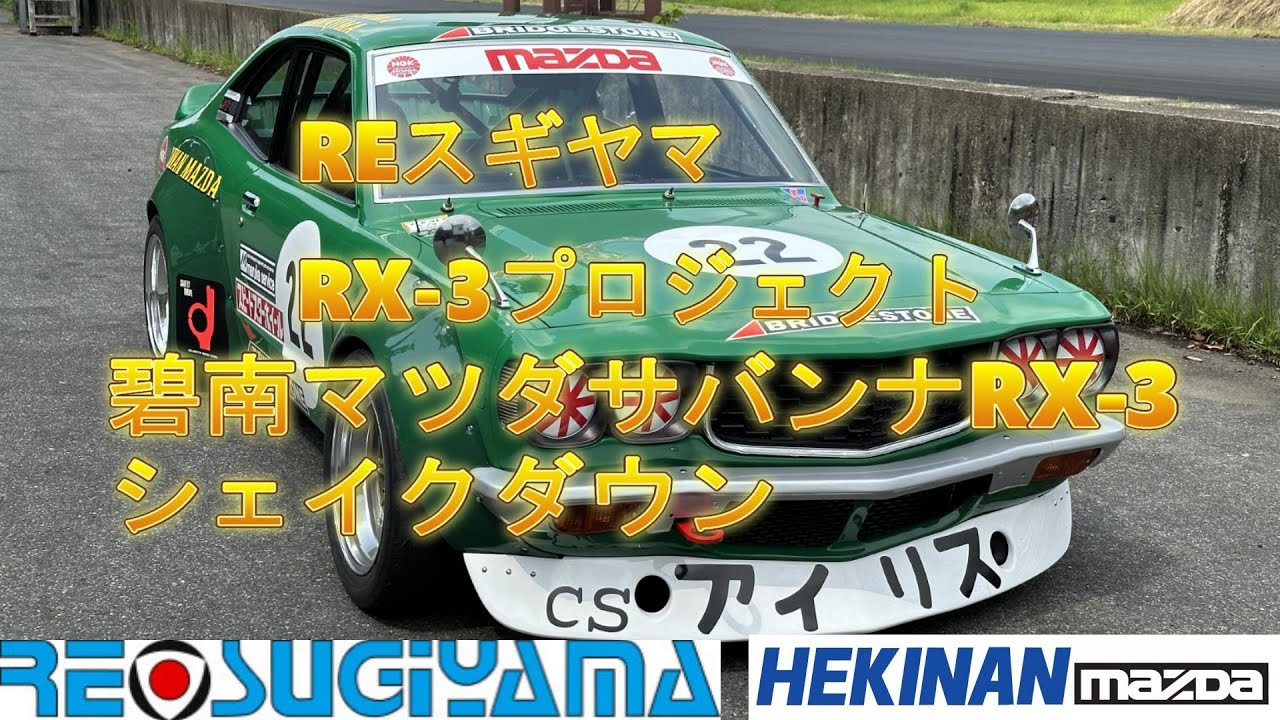 REスギヤマ杉山栄一氏製作　碧南マツダサバンナRX-3シェイクダウン!!!令和に復活!!　当時、中嶋悟選手が駆ったRX-3です#automobile #racing #rx3
