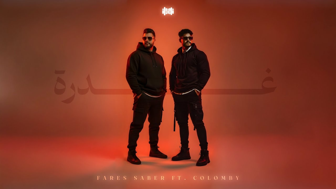 Fares Saber FT. @co1omby - 3'adra (وانا تاعب راني) فارس صابر و كولومبي - غدرة